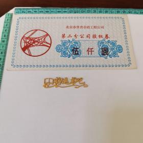 股票 北京市常青市政工程公司