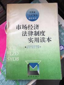 市场经济法律制度实用读本