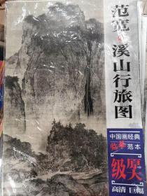 中国画经典临摹范本·范宽与溪山行旅图  正版原大