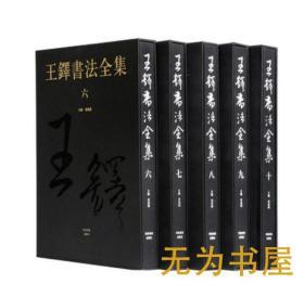 现书 王铎书法全集 6-10卷