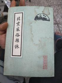 北京风俗杂咏，封面有水印