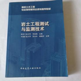 岩土工程测试与监测技术/高校土木工程专业指导委员会规划推荐教材（经典精品系列教材）