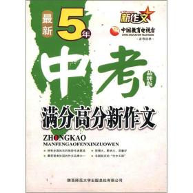 新作文：最新5年中考满分高分新作文（品牌版）