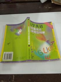 大學(xué)英語四級(jí)重難點(diǎn)及新題型精解