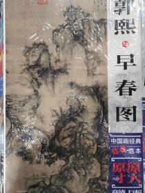 中国画经典临摹范本·郭熙与早春图  正版原大尺寸