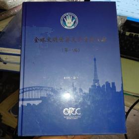 全球文明世界大会重要文献（第一届）2001.悉尼【实物拍摄，16开精装】