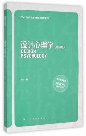 二手正版设计心理学(升级版) 柳沙 上海人民美术出版社