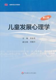 二手正版儿童发展心理学 刘金花 华东师范大学出版社