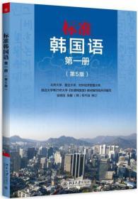 二手正版标准韩国语第一册(第5版) 安炳浩 北京大学J462