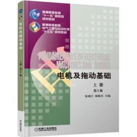 二手正版电机及拖动基础第5版上册张晓江 机械工业出版社