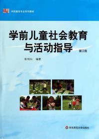 二手正版学前儿童社会教育与活动指导 张明红 华东师范I243