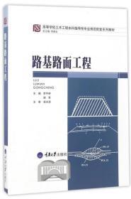 二手正版路基路面工程 李宇峙 重庆大学出版社C532