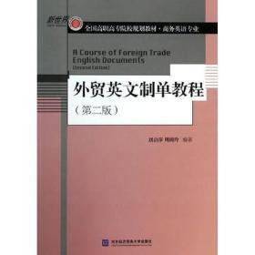 二手正版外贸英文制单教程 刘启萍 周树玲 对外经贸大学G822