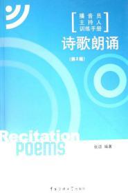 二手正版诗歌朗诵（第2版） 张颂著 中国传媒大学L433