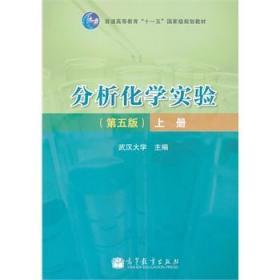 二手正版分析化学实验(第5版上册) 武汉大学 高等教育出版社