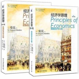 正版经济学原理（第6版）微观 宏观分册 曼昆 北京大学 2本