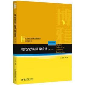 二手正版现代西方经济学流派 王志伟著 北京大学出版社