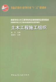 二手正版土木工程施工组织 赵平 中国建筑工业出版社H813