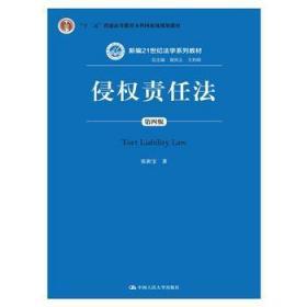 二手正版侵权责任法(第四版) 张新宝 中国人民大学