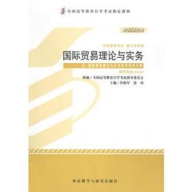 二手正版自考00149国际贸易理论与实务(2012年版)冷柏军 外研社