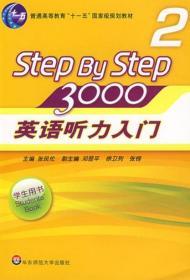 二手正版英语听力入门3000(学生用书2) 张民伦 华东师范J363