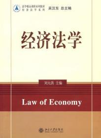 二手正版经济法学 刘洪大 北京大学出版社