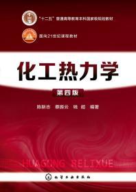 二手正版化工热力学第四版陈新志 化学工业出版社