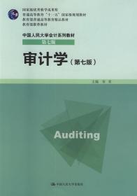 二手正版审计学第七版 宋常 中国人民大学出版社