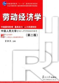 二手正版劳动经济学第二版曾湘泉 复旦大学出版社
