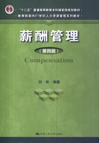 二手正版薪酬管理第四版刘昕 中国人民大学出版社