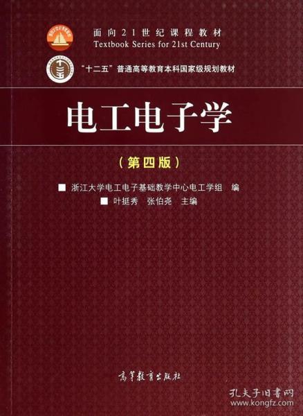 二手正版电工电子学第四版 叶挺秀 张伯尧 高等教育出版社