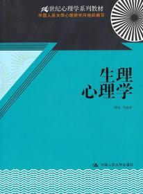 二手正版生理心理学 隋南 中国人民大学出版社