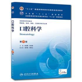 二手正版口腔科学第8版 张志愿 俞光岩 人民卫生出版社