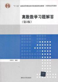 二手正版离散数学习题解答(第3版) 邓辉文 清华大学出版社