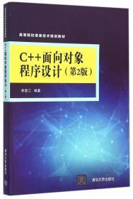 二手正版C 面向对象程序设计(第2版) 李晋江 清华大学出版社