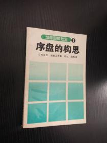 加藤围棋教室1序盘的构想