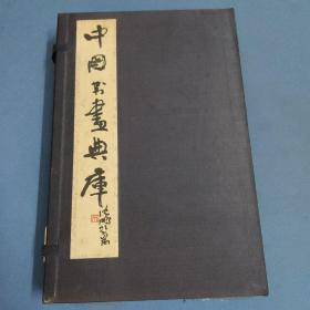 中国书画典库-第一函-第一卷、第二卷、第三卷、第四卷、第五卷、第六卷