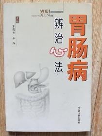 胃肠病辨治心法