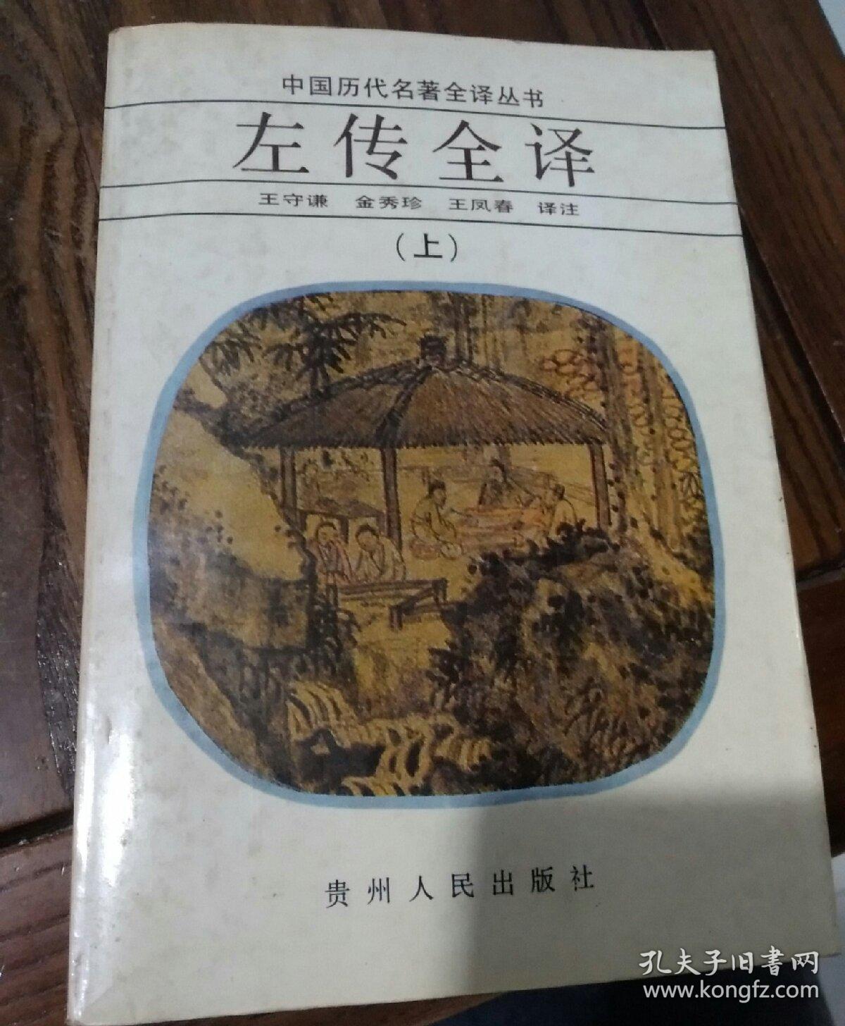 左传全译，上册