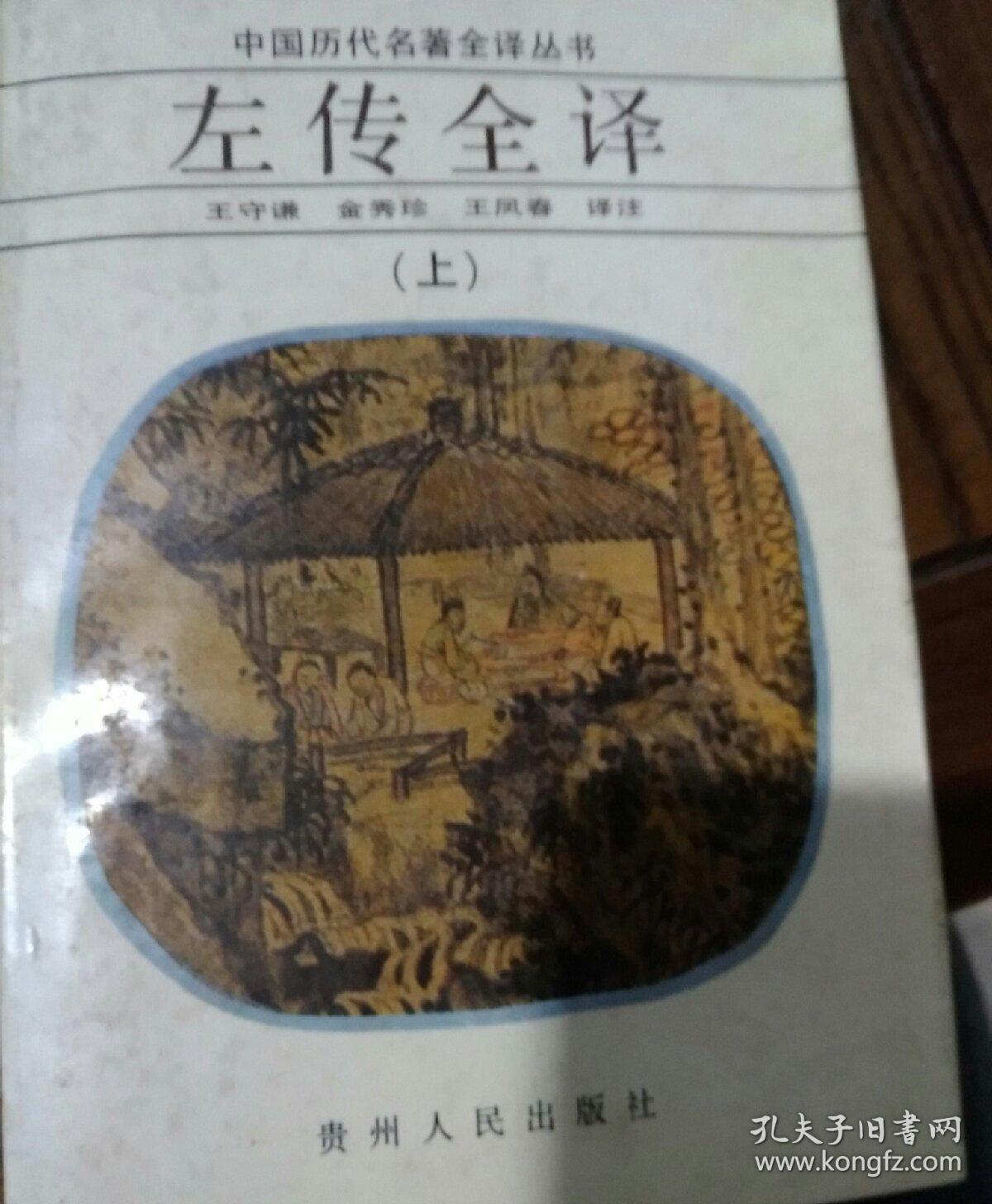 左传全译，上册