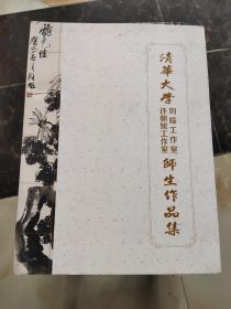 清华大学许朝旭工作室.刘临工作室师生作品集（全2册）