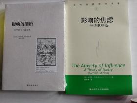 哈罗德·布鲁姆2册合售 《影响的剖析：文学作为生活方式》（豆瓣8.6）、《影响的焦虑：一种诗歌理论》（豆瓣8.4）