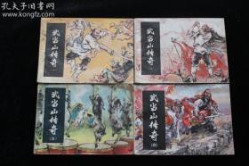 连环画 武当山传奇 4全