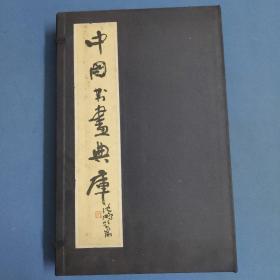 中国书画典库-第一八函-第一零二卷、第一零三卷、第一零四卷、第一零五卷、第一零六卷