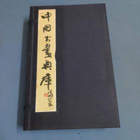 中国书画典库-第一零函-第五五卷、第五六卷、第五七卷、第五八卷、第五九卷、第六零卷