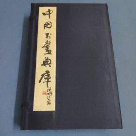 中国书画典库-第五函-第二五卷、第二六卷、第二七卷、第二八卷、第二九卷、第三零卷