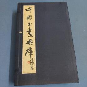 中国书画典库-第七函-第三七卷、第三八卷、第三九卷、第四零卷、第四一卷、第四二卷