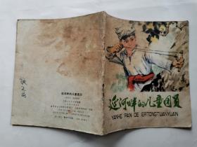 40开彩色连环画:延河畔的儿童团员(书的左上半有油迹)1975年1版1印