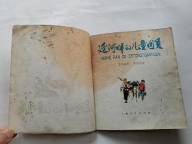 40开彩色连环画:延河畔的儿童团员(书的左上半有油迹)1975年1版1印