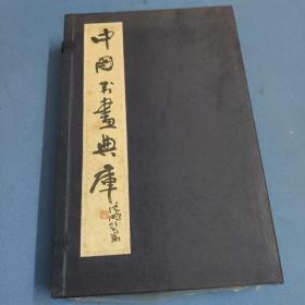 中国书画典库-第二函-第七卷、第八卷、第九卷、第一零卷、第一一卷、第一二卷